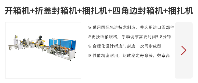 自动开箱+称重+折盖+四角边封箱机流水线